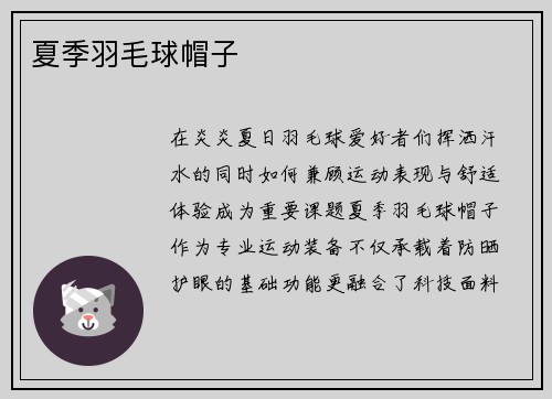 夏季羽毛球帽子