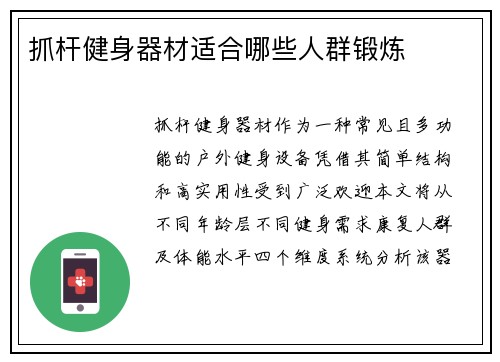 抓杆健身器材适合哪些人群锻炼