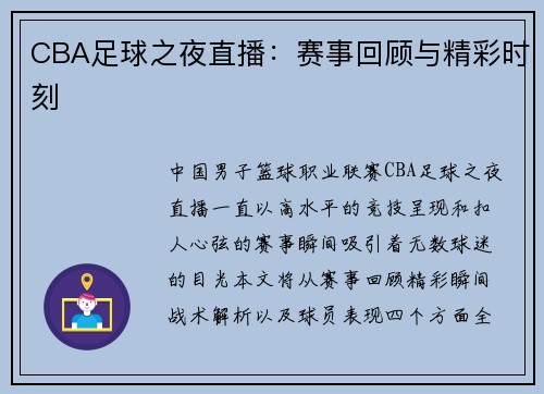 CBA足球之夜直播：赛事回顾与精彩时刻