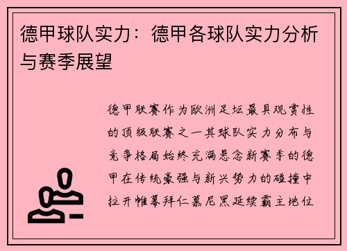 德甲球队实力：德甲各球队实力分析与赛季展望
