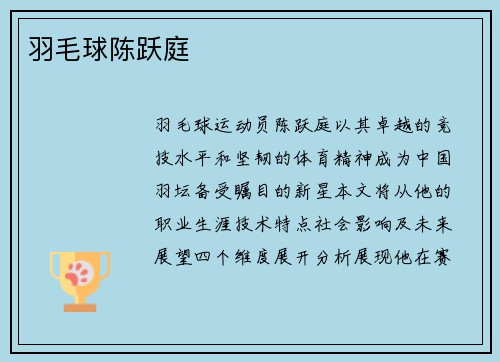 羽毛球陈跃庭