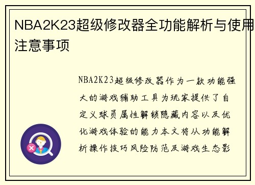 NBA2K23超级修改器全功能解析与使用注意事项