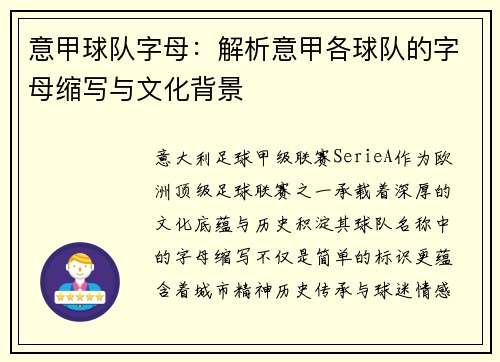 意甲球队字母：解析意甲各球队的字母缩写与文化背景