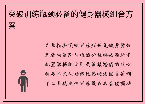 突破训练瓶颈必备的健身器械组合方案