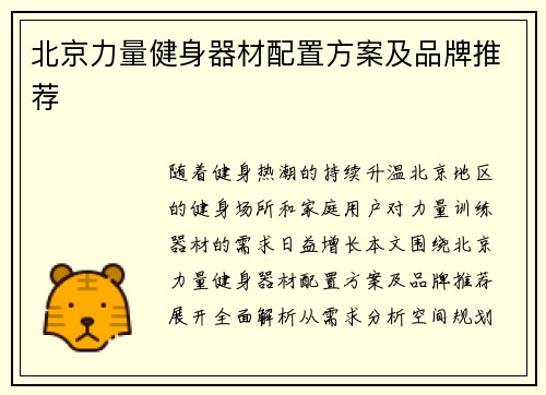 北京力量健身器材配置方案及品牌推荐