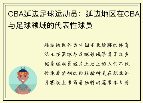 CBA延边足球运动员：延边地区在CBA与足球领域的代表性球员