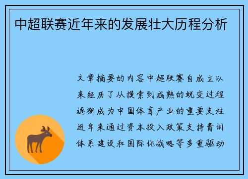 中超联赛近年来的发展壮大历程分析