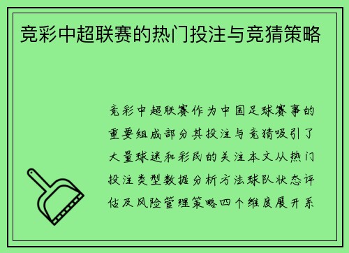 竞彩中超联赛的热门投注与竞猜策略