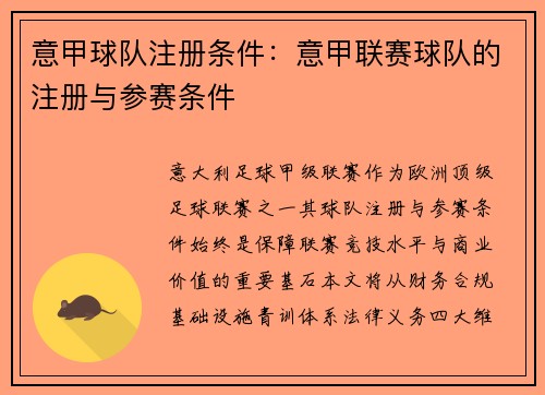 意甲球队注册条件：意甲联赛球队的注册与参赛条件