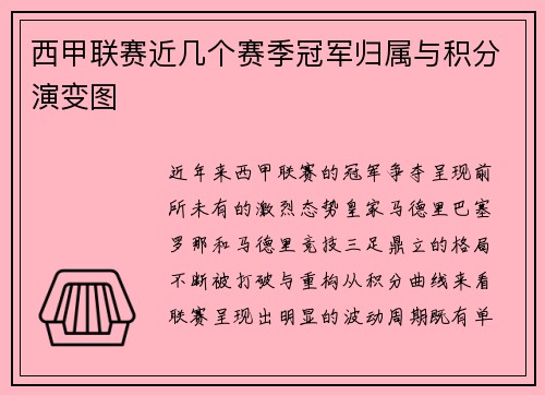 西甲联赛近几个赛季冠军归属与积分演变图