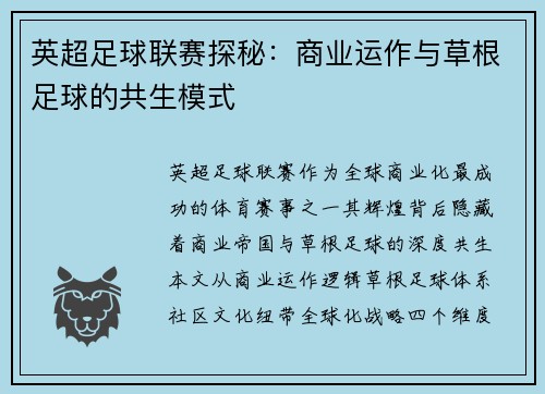 英超足球联赛探秘：商业运作与草根足球的共生模式