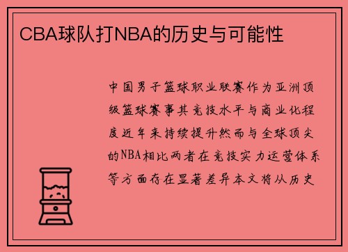 CBA球队打NBA的历史与可能性