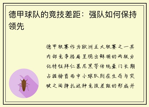 德甲球队的竞技差距：强队如何保持领先