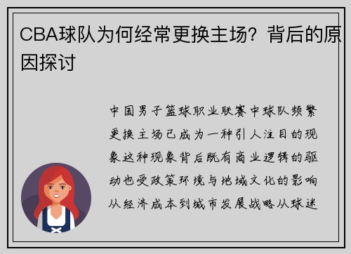 CBA球队为何经常更换主场？背后的原因探讨