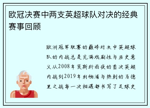 欧冠决赛中两支英超球队对决的经典赛事回顾