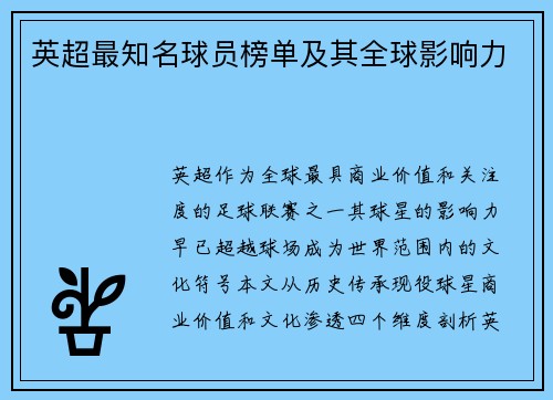 英超最知名球员榜单及其全球影响力
