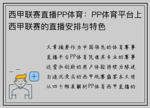 西甲联赛直播PP体育：PP体育平台上西甲联赛的直播安排与特色