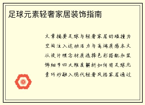 足球元素轻奢家居装饰指南