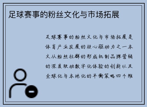 足球赛事的粉丝文化与市场拓展