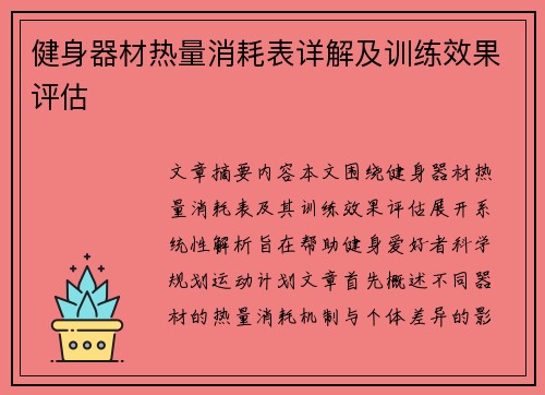 健身器材热量消耗表详解及训练效果评估