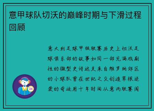 意甲球队切沃的巅峰时期与下滑过程回顾