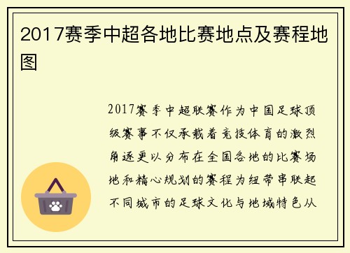 2017赛季中超各地比赛地点及赛程地图