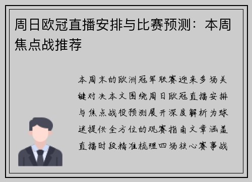 周日欧冠直播安排与比赛预测：本周焦点战推荐
