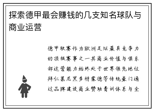 探索德甲最会赚钱的几支知名球队与商业运营