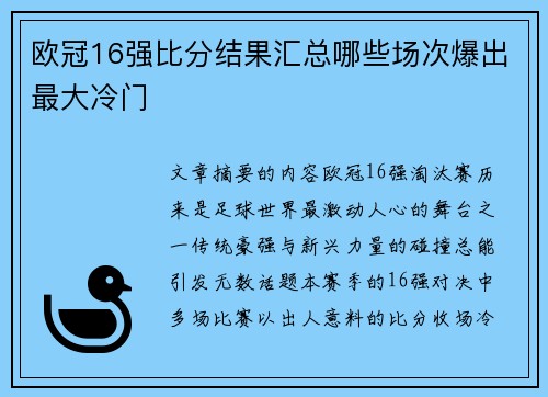 欧冠16强比分结果汇总哪些场次爆出最大冷门