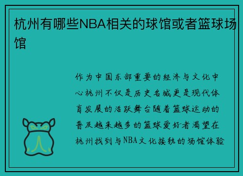 杭州有哪些NBA相关的球馆或者篮球场馆
