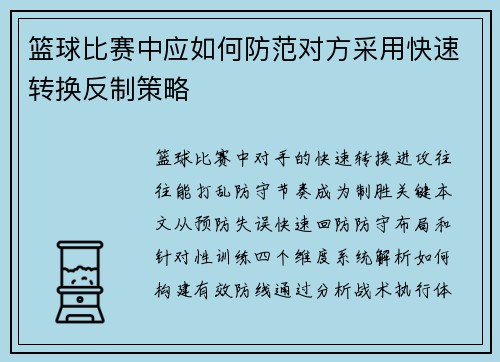 篮球比赛中应如何防范对方采用快速转换反制策略