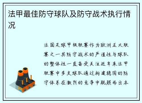 法甲最佳防守球队及防守战术执行情况