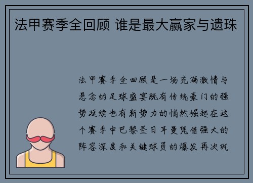 法甲赛季全回顾 谁是最大赢家与遗珠
