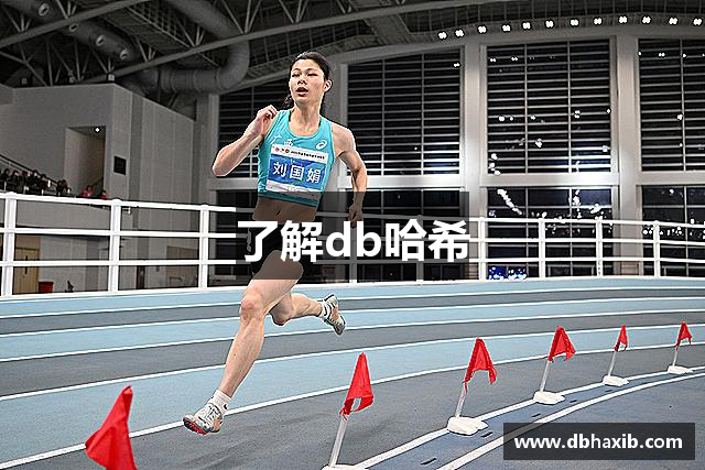 了解db哈希
